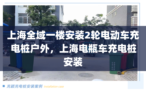 上海全域一楼安装2轮电动车充电桩户外，上海电瓶车充电桩安装