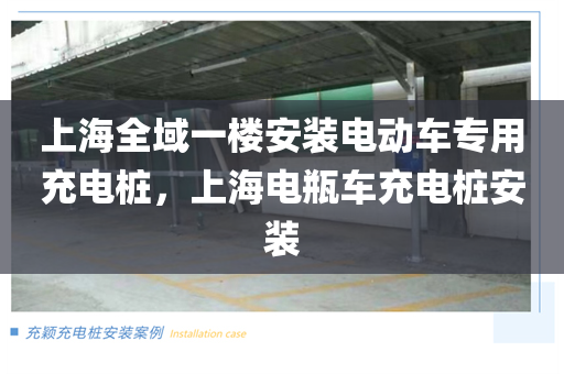 上海全域一楼安装电动车专用充电桩，上海电瓶车充电桩安装