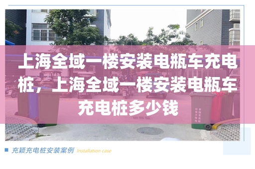 上海全域一楼安装电瓶车充电桩，上海全域一楼安装电瓶车充电桩多少钱