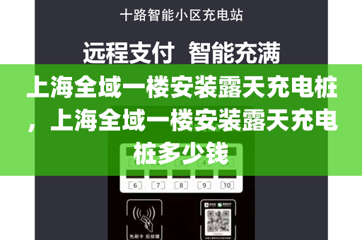 上海全域一楼安装露天充电桩，上海全域一楼安装露天充电桩多少钱