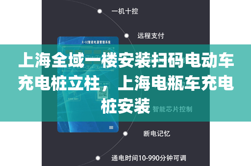 上海全域一楼安装扫码电动车充电桩立柱，上海电瓶车充电桩安装