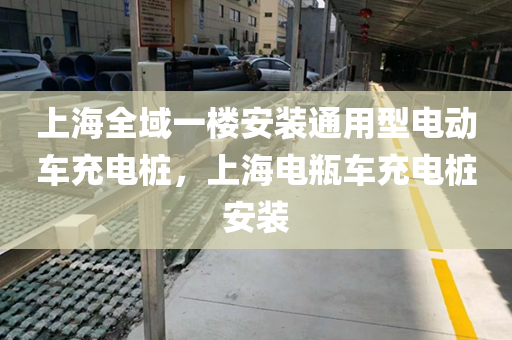 上海全域一楼安装通用型电动车充电桩，上海电瓶车充电桩安装