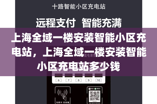 上海全域一楼安装智能小区充电站，上海全域一楼安装智能小区充电站多少钱