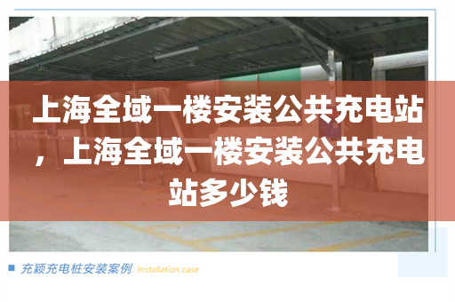 上海全域一楼安装公共充电站，上海全域一楼安装公共充电站多少钱