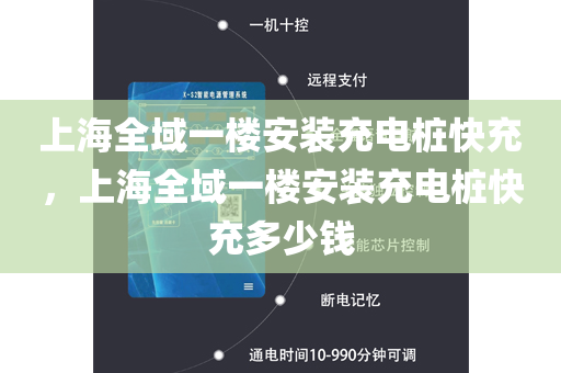 上海全域一楼安装充电桩快充，上海全域一楼安装充电桩快充多少钱