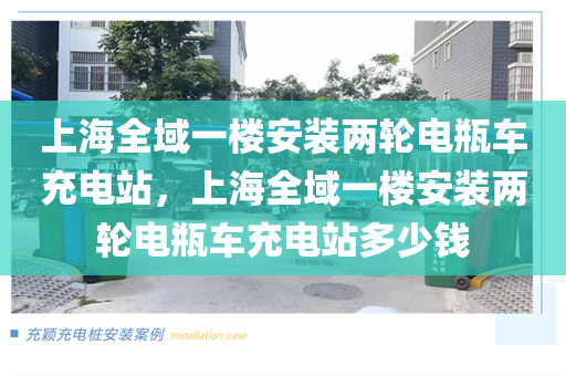 上海全域一楼安装两轮电瓶车充电站，上海全域一楼安装两轮电瓶车充电站多少钱