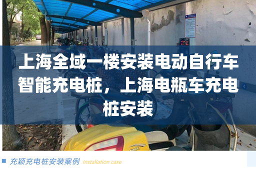 上海全域一楼安装电动自行车智能充电桩，上海电瓶车充电桩安装