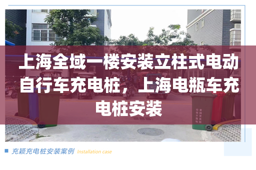 上海全域一楼安装立柱式电动自行车充电桩，上海电瓶车充电桩安装