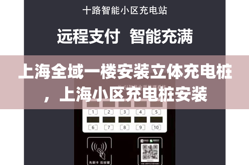 上海全域一楼安装立体充电桩，上海小区充电桩安装