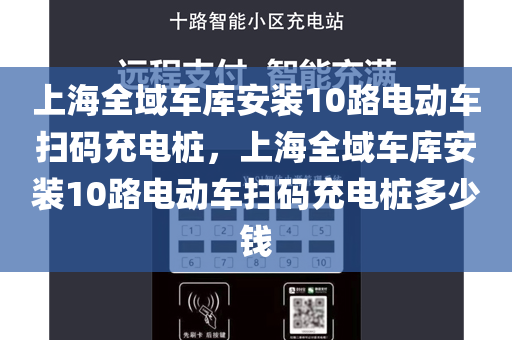 上海全域车库安装10路电动车扫码充电桩，上海全域车库安装10路电动车扫码充电桩多少钱