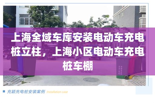 上海全域车库安装电动车充电桩立柱，上海小区电动车充电桩车棚