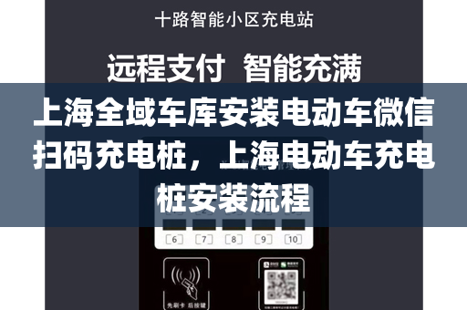 上海全域车库安装电动车微信扫码充电桩，上海电动车充电桩安装流程