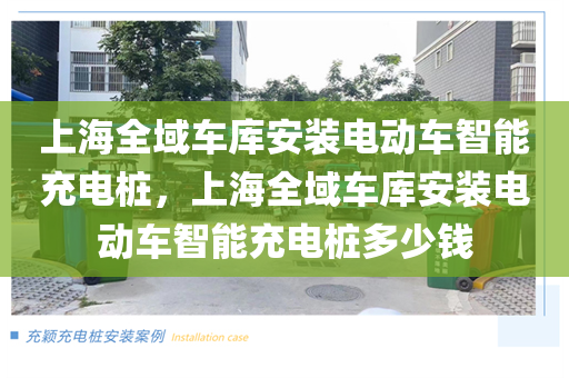 上海全域车库安装电动车智能充电桩，上海全域车库安装电动车智能充电桩多少钱