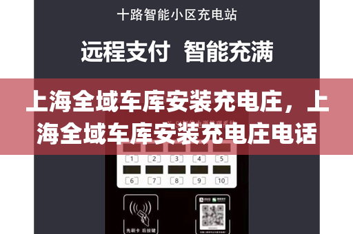 上海全域车库安装充电庄，上海全域车库安装充电庄电话