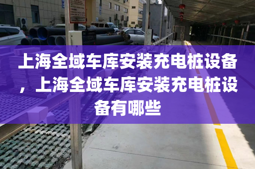 上海全域车库安装充电桩设备，上海全域车库安装充电桩设备有哪些