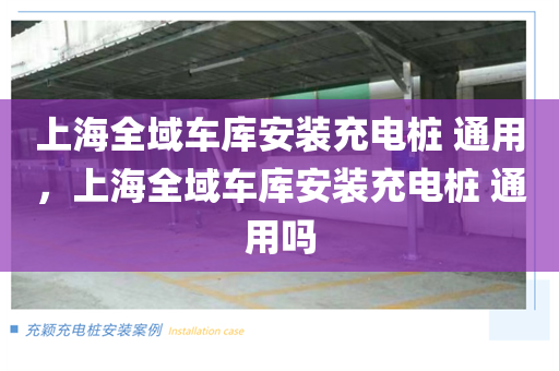 上海全域车库安装充电桩 通用，上海全域车库安装充电桩 通用吗
