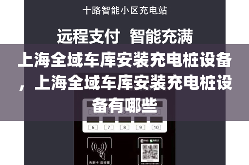 上海全域车库安装充电桩设备，上海全域车库安装充电桩设备有哪些