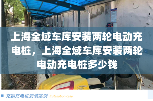 上海全域车库安装两轮电动充电桩，上海全域车库安装两轮电动充电桩多少钱