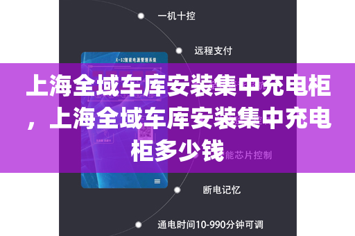 上海全域车库安装集中充电柜，上海全域车库安装集中充电柜多少钱
