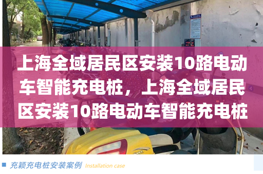 上海全域居民区安装10路电动车智能充电桩，上海全域居民区安装10路电动车智能充电桩