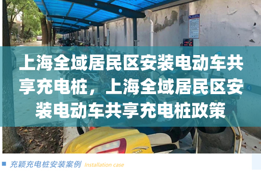 上海全域居民区安装电动车共享充电桩，上海全域居民区安装电动车共享充电桩政策
