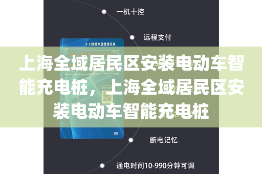 上海全域居民区安装电动车智能充电桩，上海全域居民区安装电动车智能充电桩