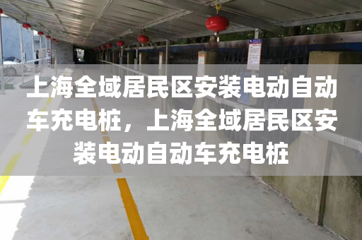 上海全域居民区安装电动自动车充电桩，上海全域居民区安装电动自动车充电桩