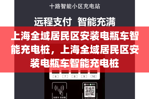 上海全域居民区安装电瓶车智能充电桩，上海全域居民区安装电瓶车智能充电桩