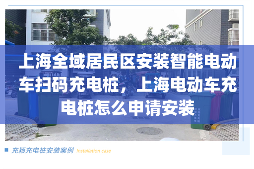 上海全域居民区安装智能电动车扫码充电桩，上海电动车充电桩怎么申请安装