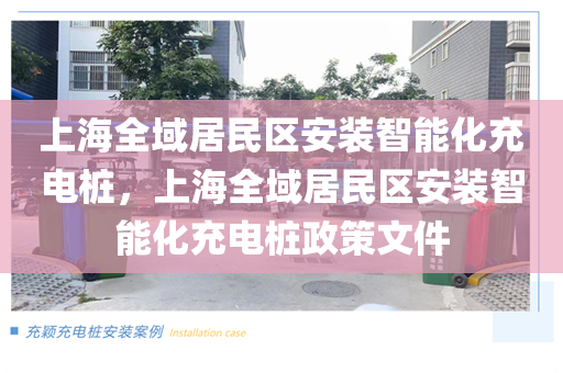上海全域居民区安装智能化充电桩，上海全域居民区安装智能化充电桩政策文件