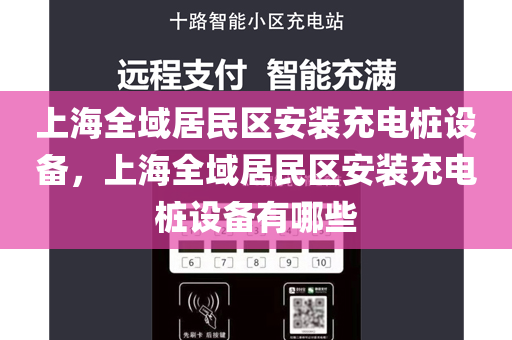 上海全域居民区安装充电桩设备，上海全域居民区安装充电桩设备有哪些