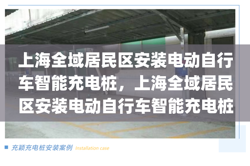 上海全域居民区安装电动自行车智能充电桩，上海全域居民区安装电动自行车智能充电桩
