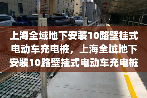 上海全域地下安装10路壁挂式电动车充电桩，上海全域地下安装10路壁挂式电动车充电桩