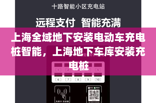 上海全域地下安装电动车充电桩智能，上海地下车库安装充电桩
