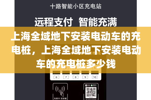 上海全域地下安装电动车的充电桩，上海全域地下安装电动车的充电桩多少钱