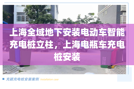 上海全域地下安装电动车智能充电桩立柱，上海电瓶车充电桩安装