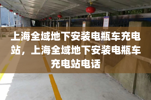 上海全域地下安装电瓶车充电站，上海全域地下安装电瓶车充电站电话