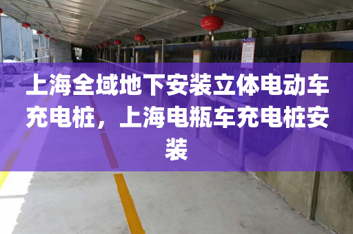 上海全域地下安装立体电动车充电桩，上海电瓶车充电桩安装