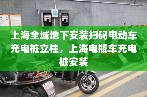 上海全域地下安装扫码电动车充电桩立柱，上海电瓶车充电桩安装