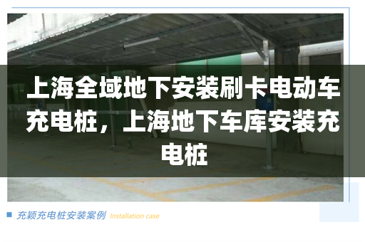 上海全域地下安装刷卡电动车充电桩，上海地下车库安装充电桩
