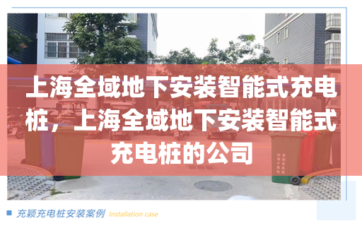 上海全域地下安装智能式充电桩，上海全域地下安装智能式充电桩的公司