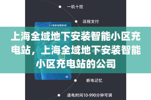 上海全域地下安装智能小区充电站，上海全域地下安装智能小区充电站的公司