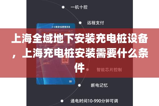 上海全域地下安装充电桩设备，上海充电桩安装需要什么条件