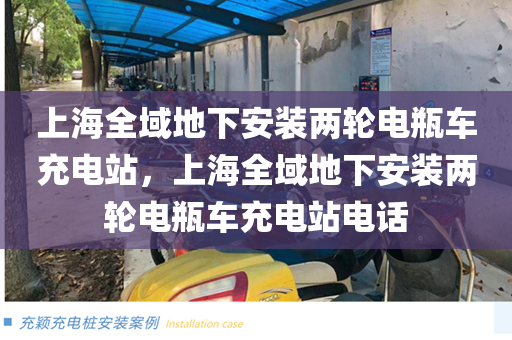 上海全域地下安装两轮电瓶车充电站，上海全域地下安装两轮电瓶车充电站电话