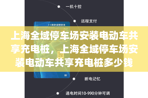上海全域停车场安装电动车共享充电桩，上海全域停车场安装电动车共享充电桩多少钱