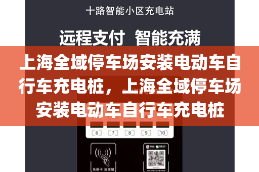上海全域停车场安装电动车自行车充电桩，上海全域停车场安装电动车自行车充电桩