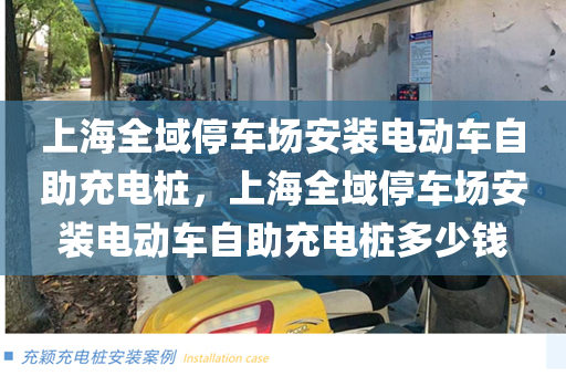上海全域停车场安装电动车自助充电桩，上海全域停车场安装电动车自助充电桩多少钱