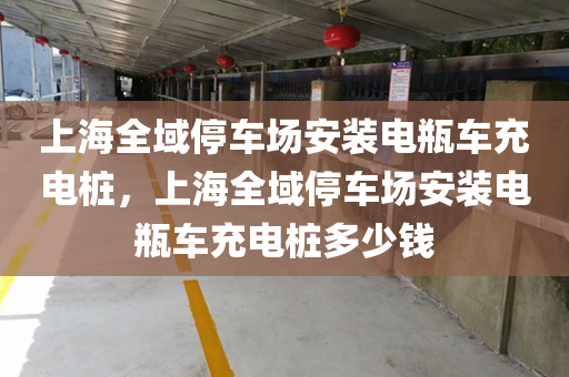 上海全域停车场安装电瓶车充电桩，上海全域停车场安装电瓶车充电桩多少钱