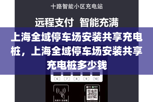上海全域停车场安装共享充电桩，上海全域停车场安装共享充电桩多少钱