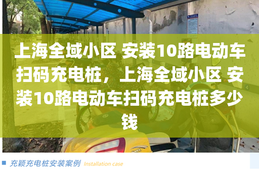 上海全域小区 安装10路电动车扫码充电桩，上海全域小区 安装10路电动车扫码充电桩多少钱